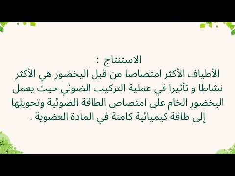 التركيب الضوئي تحليل الوثائق 2و3 ص74 4 ص76 1و2ص78 بحيطة سلسبيلة اولي ثانوي علوم الطبيعة والحياة
