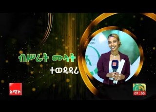  ተወዳዳሪ ብሥራት ሙላት ብቁ ፈጣሪ የስራ ፈጠራ ውድድር