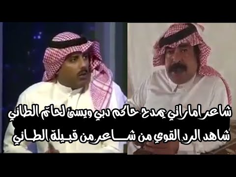 شاعر اماراتي يقارن حاكم دبي بحاتم الطائي ويرد عليه الطائي