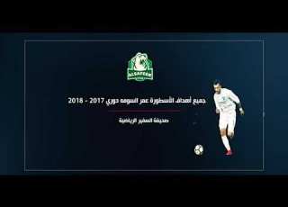  جميع أهداف السومه موسم 2017 2018 الدوري السعودي