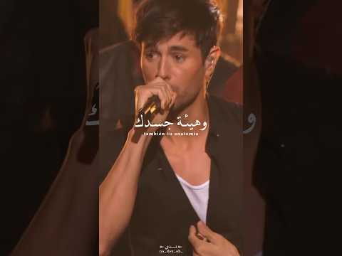 اغنيه أسبانية حماسية Enrique Iglesias Bailando لا أتحمل أكثر من ذلك