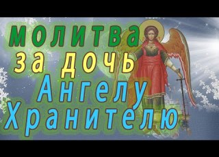  Молитва о дочери к Ангелу Хранителю ее