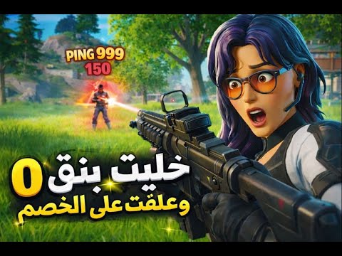 شرح تعليق اي لعبه ببالك وتخلي بنقك 0 فورت والخ Ddos