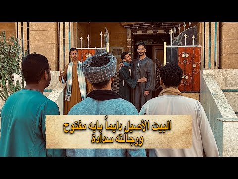 البيت الأصيل دايما بابه مفتوح ورجالته سدادة