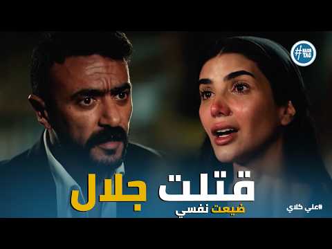 علي كلاي صدمة علي كلاي أخته همت تقتل جلال وتنهار أنا ضيعت نفسي عشان واحد ندل