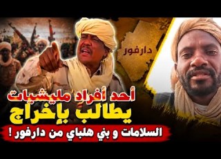 انبشكت ولعت نار جهنم الحواضن الاجتماعية للجن ويد يطالبون بإخراج السلامات و بني هلباي من دارفور