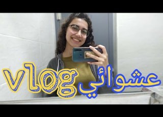  فلوج عشوائي رويال هاوس و يوم في الكلية VLOG 3