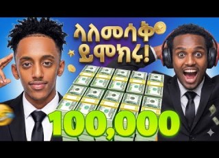 የ100ሺ ብር ያለመሳቅ ዉድድር ከ እስጢፎ ና ከፍራይደይ ጋር ማን ይሆን 100ሺ ብሩን ሚበላው EBS LIJNAK