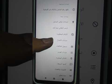 طريقة إلغاء الرد التلقائي على المكلمات في هواتف الريدمي