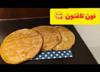 طرز تهیه نان تافتون آسان داخل فر بدونه تنور بدونه ماهیتابه