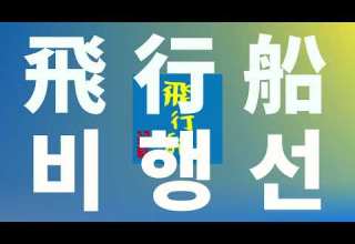 부서질 것 같아도 움직이는 거야 유우리 優里 비행선 Hikousen 가사 발음 한글 자막 해석