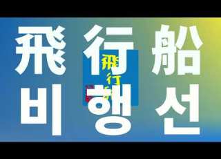 부서질 것 같아도 움직이는 거야 유우리 優里 비행선 Hikousen 가사 발음 한글 자막 해석