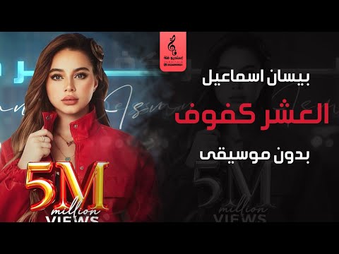 العشر كفوف بدون موسيقى بيسان اسماعيل اغاني بدون موسيقى 2023