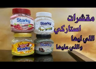 هل ستاركي للوش وايه افضل نوع فيه