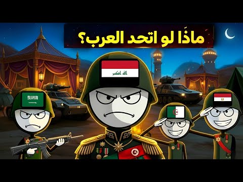 ماذا لو اتحد العرب القوة الجديدة التي ستذهل العالم