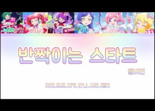  반짝이는 프리채널 단체 반짝이는스타트 풀버전 보이스캐스팅