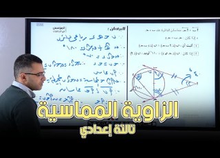 شرح درس الزاويه المماسيه للصف الثالث الاعدادي الترم الثاني