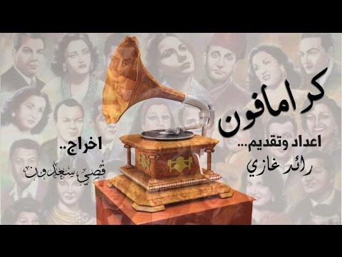 جرامافون الحلقه الثالثه