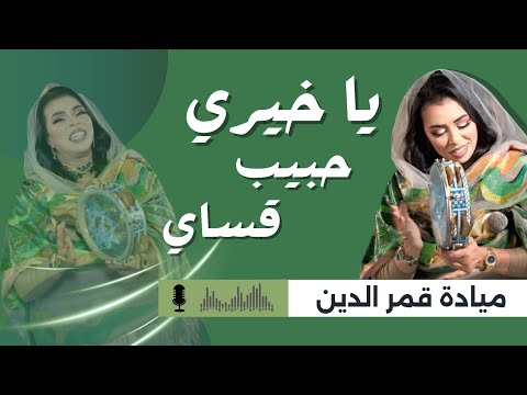 جديد يا خيري حبيب قساي جيد ليا ملكة الرق ميادة قمر الدين حفلات وأغاني سودانية 2025