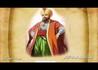 قصة النجار والملك الظالم بصوت أحمد الولي