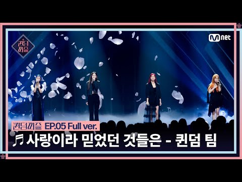 퀸덤퍼즐 풀버전 사랑이라 믿었던 것들은 퀸덤 팀 도화 쥬리 지우 파이 올라운더배틀 QUEENDOMPUZZLE