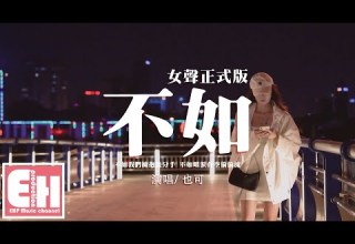 也可 不如 女聲正式版 不如我們擁抱後分手 不如眼淚有空偷偷流 動態歌詞 Vietsub Pinyin Lyrics 也可 不如 女聲正式版 不如我們擁抱後分手 不如眼淚有空偷偷流 動態歌詞 Vietsub Pinyin Lyrics