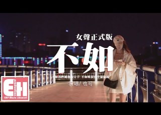 也可 不如 女聲正式版 不如我們擁抱後分手 不如眼淚有空偷偷流 動態歌詞 Vietsub Pinyin Lyrics