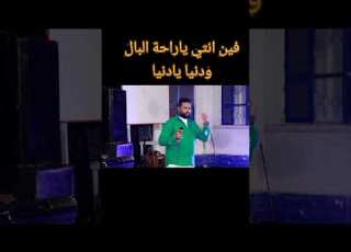  فين انتي ياراحة البال ودنيا يادنيا