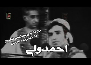  Ahmad Wali Ay Sarban احمدولی باز آی و بر چشمم نشین