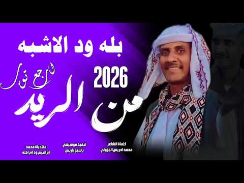 جديد 2026 النجم اللامع بله ود الاشبه من الريده ارجع توب