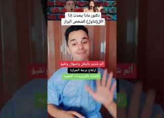 ماذا يحدث اذا تناول الشخص برازه