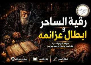  رقية الشيطان الساحر وإبطال عزائمه بإذن الله سيف الدين