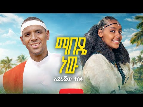 Aderajaw Tesfa አደራጀው ተስፉ Mabede New ማበዴ ነው New Ethiopian Music 2026 OFFICIAL Video