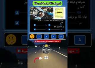 حصريا 2025 شرح الأسئلة الجديدة لرخصة السياقة عدم تقديم وثيقة التأمين