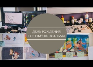  День рождения студии Союзмультфильм