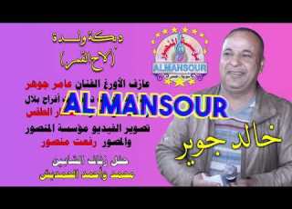  خالد جوير دبكة ولدة لاح القمر