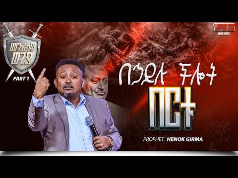 መንፈሳዊ ውጊያ ክፍል 1 ከነብይ ሔኖክ ግርማ ጋር PROPHET HENOK GIRMA JPS TV WORLD WIDE 2026