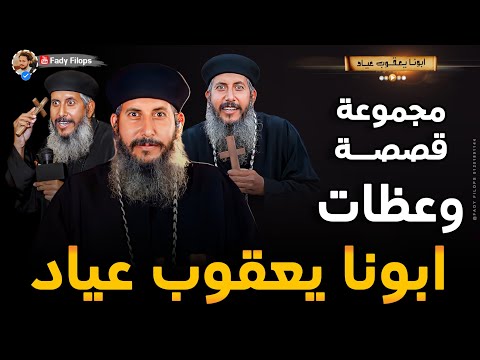 مجموعة قصصة وعظات ابونا يعقوب عياد بالموسيقي