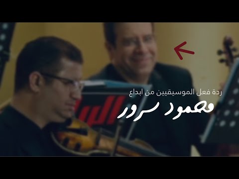 ردة فعل الفرقة الموسيقية من ابداع محمود سرور رووعة ردة فعل الفرقة الموسيقية من ابداع محمود سرور رووعة