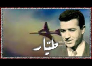  داود العاني طيار 1980 Dawood Alaani Tayyar Pilot