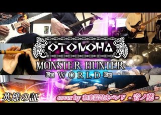 MH 英雄の証 Cover 和楽器混成バンド