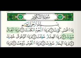 سورة التكوير كاملة الشيخ ايمن سويد