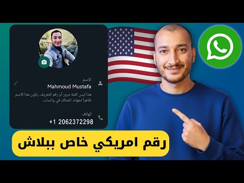 أخيرا رقم أمريكي خاص بيك ببلاش تفعيل واتساب وتليجرام بدون برامج وبدون VPN عرض محدود