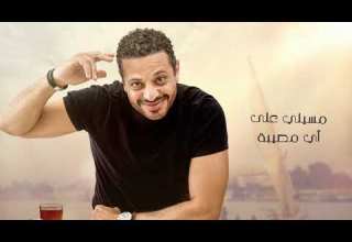 RAMY SABER MASSEELY 3ALA NAFSAK رامي صابر ـ مسيلي علي نفسك