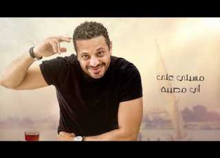 RAMY SABER MASSEELY 3ALA NAFSAK رامي صابر ـ مسيلي علي نفسك
