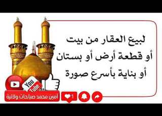  لبيع العقار من بيت أو قطعة أرض أو بستان أو بناية بأسرع صورة