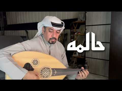 حالمه جاسم الجاسم