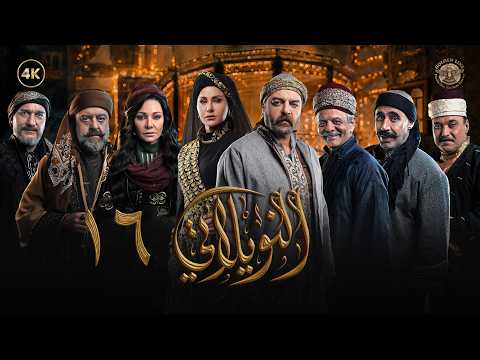 مسلسل النويلاتي الحلقة 16 السادسة عشر كاملة Al Nwaylati 4K
