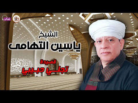 الشيخ ياسين التهامى قصيدة تجلى حبيبى