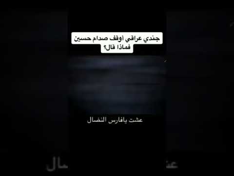 جندي عراقي اوقف صدام حسين فماذا قال جندي عراقي اوقف صدام حسين فماذا قال